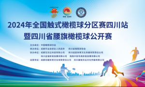 2024年全国触式橄榄球分区赛四川站暨四川省腰旗橄榄球公开赛圆满收官